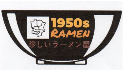 Trademark 1950s RAMEN