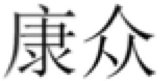 Trademark HURUF KANJI KANG ZHONG