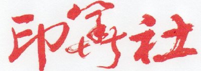 Trademark YIN HUA SHE +Logo