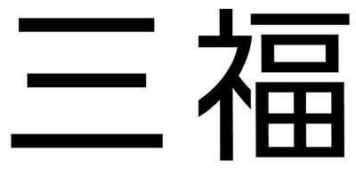 Trademark SANFU HURUF KANJI