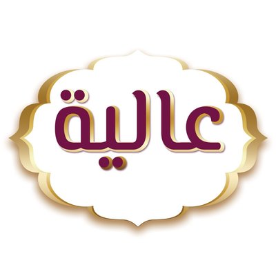 Trademark AALIYAH (ARABIC)