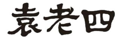 Trademark Yuanlaosi