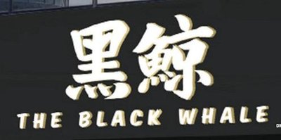 Trademark THE BLACK WHALE