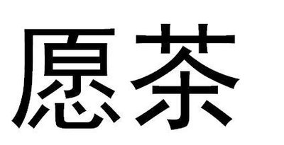 Trademark HURUF KANJI YUAN CHA