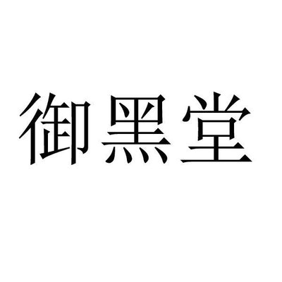 Trademark HURUF KANJI YU HEI TANG