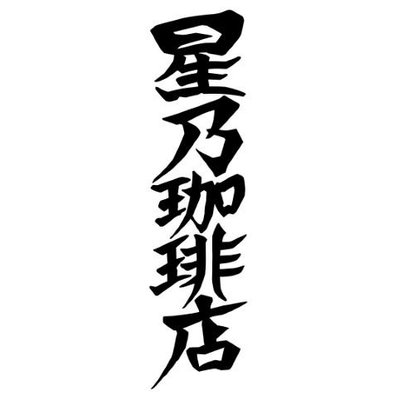 Trademark Huruf Kanji “Ho Shi No Ko Hi Ten”.