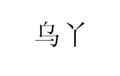 Trademark WU YA & Chinese characters