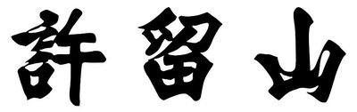 Trademark HURUF KANJI XU LIU SHAN