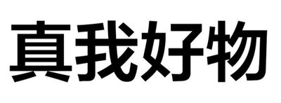 Trademark Huruf kanji dibaca: Zhen Wo Hao Wu