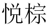 Trademark YUE ZONG [Huruf Kanji]