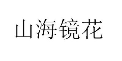 Trademark Huruf kanji dibaca shan hai jing hua