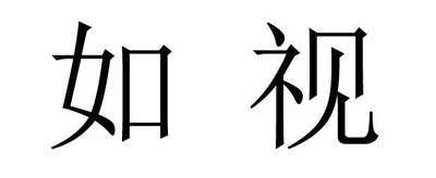 Trademark Huruf kanji dibaca RU SHI