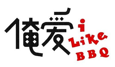 Trademark I LIKE BBQ + Huruf Kanji