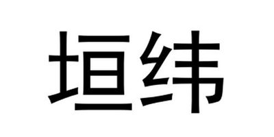 Trademark YUAN WEI HURUF KANJI