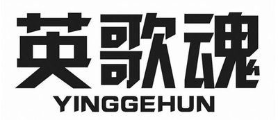 Trademark YINGGEHUN + huruf kanji