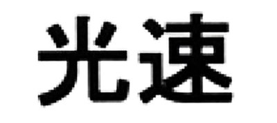 Trademark Lightspeed in Chinese Characters