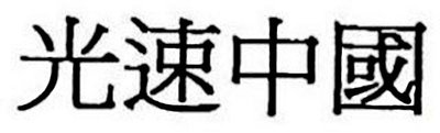 Trademark Lightspeed China in Chinese Characters