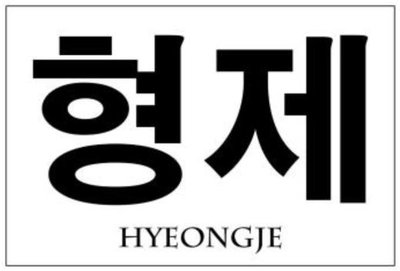 Trademark HYEONGJE