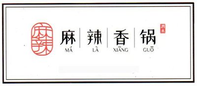 Trademark MA LA XIANG GUO + TULISAN KANJI + LOGO