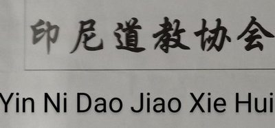 Trademark Yin Ni Dao Jiao Xie Hui