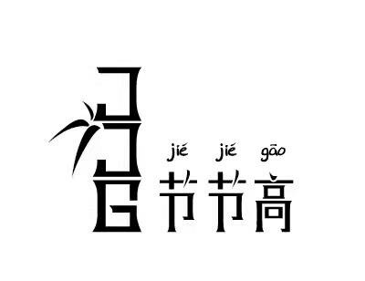 Trademark JJG JIE JIE GAO + Huruf Kanji