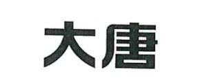 Trademark DATANG - Karakter Tiongkok (Chinese Character)