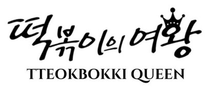 Trademark TTEOKBOKKI QUEEN + Huruf Korea dibaca Tteokbokki-ui-yeowang