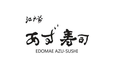 Trademark EDOMAE AZUSUSHI