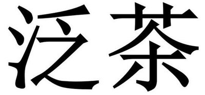 Trademark Huruf kanji dibaca fan cha