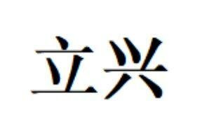 Trademark Chinese Characters 立兴