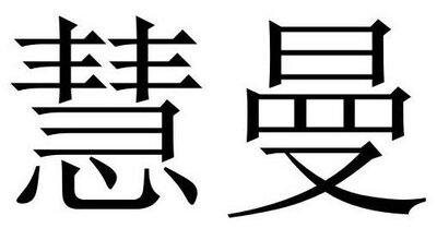 Trademark Huruf kanji dibaca HUI MAN