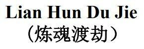 Trademark Lian Hun Du Jie dan huruf kanji