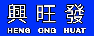 Trademark HENG ONG HUAT + HURUF KANJI