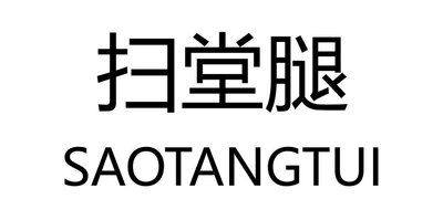 Trademark SAOTANGTUI + Huruf kanji dibaca SAO TANG TUI