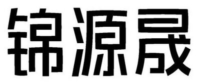 Trademark Huruf kanji dibaca Jin Yuan Sheng