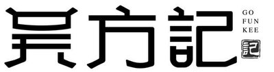 Trademark Huruf kanji dibaca Wu Fang Ji + GO FUN KEE + Logo