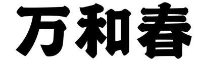 Trademark HURUF KANJI WAN HE CHUN