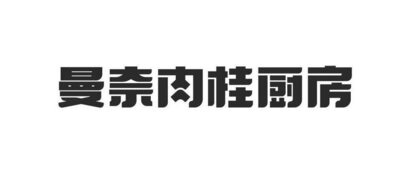 Trademark 曼奈肉桂厨房 & Logo