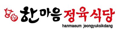 Trademark hanmaeum jeongyuksikdang + Huruf Kanji & Lukisan