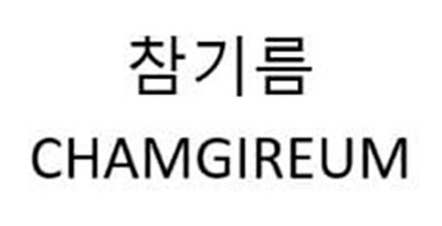 Trademark CHAMGIREUM & Karakter huruf Korea CHAMGIREUM