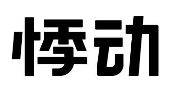 Trademark HURUF KANJI JI DONG