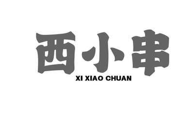 Trademark XI XIAO CHUAN + Huruf kanji dibaca XI XIAO CHUAN