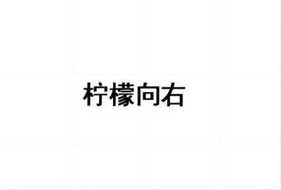 Trademark Huruf kanji dibaca NINGMENG XIANG YOU LE