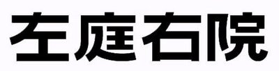 Trademark LOGO Huruf kanji