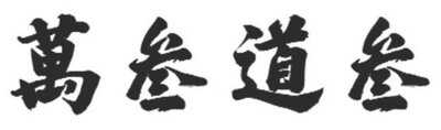 Trademark HURUF KANJI WAN SAN DAO SAN