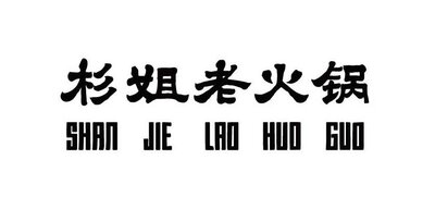 Trademark SHAN JIE LAO HUO GUO + Huruf kanji dibaca SHAN JIE LAO HUO GUO