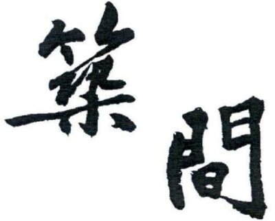 Trademark Huruf kanji dibaca JHU JIAN