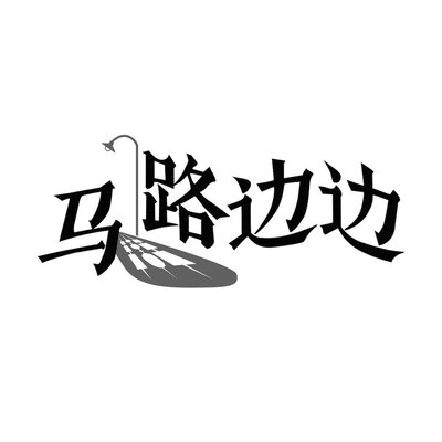 Trademark HURUF KANJI MA LU BIAN BIAN DAN LUKISAN