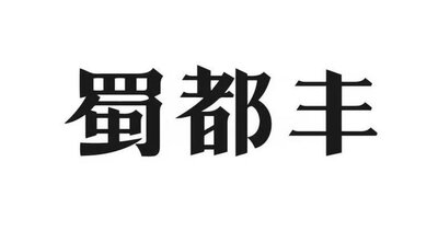 Trademark HURUF KANJI SHU DU FENG