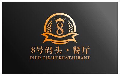 Trademark 8号码头 · 餐厅 PIER EIGHT RESTAURANT